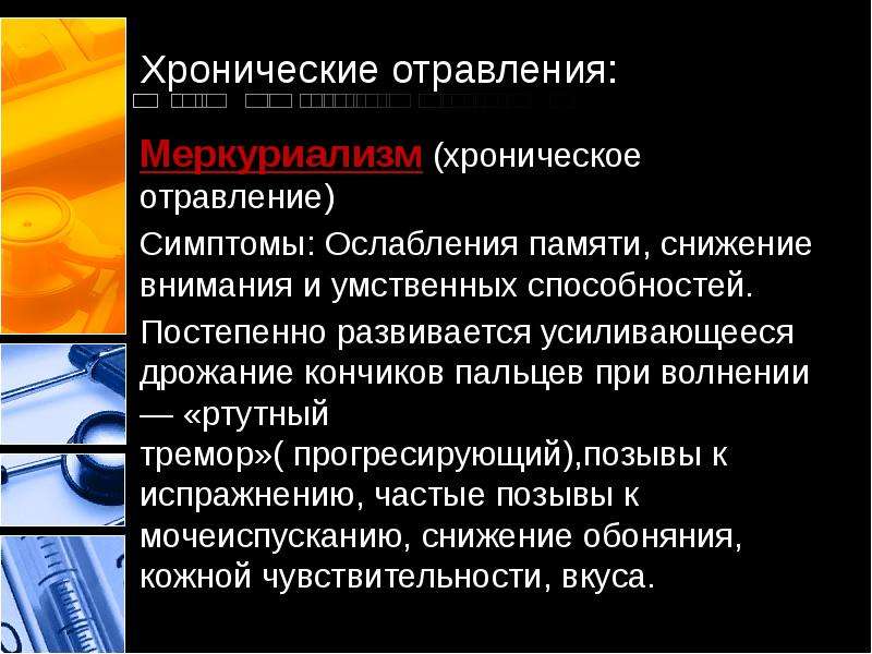 Что такое отравление. Исследования при хроническом отравлении ртутью. Хроническая интоксикация ртутью симптомы. Хроническое отравление ртутью симптомы. Отравление ртутью презентация.