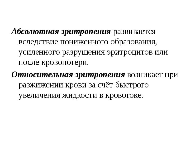 Абсолютно случай. Эритропения абсолютная и Относительная. Эритроцитоз и эритропения. Эритропения классификация. Эритроцитоз и эритропения физиология.