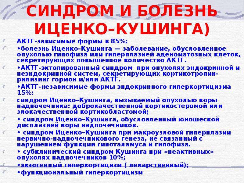 Чем отличается болезнь. Болезнь и синдром Иценко-Кушинга. Болезнь Иценко Кушинга и синдром Иценко Кушинга отличие. Дифференциальная диагностика болезни и синдрома Иценко-Кушинга. Болезнь Кушинга и синдром отличия.