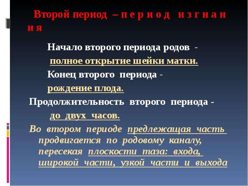 Полны род. Признак начала второго периода родов. Родовой акт периоды. Периоды родов начало конец. Критерии начала второго периода родов.