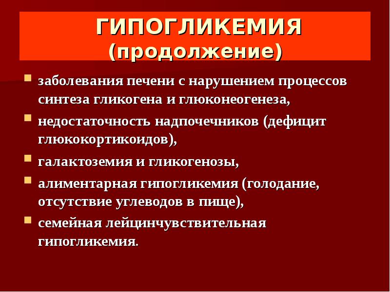 Гипогликемия причины. Гипогликемия холинергическая. Гипогликемия симптомы у женщин причины. Алиментарная гипогликемия.