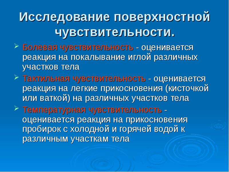 Исследование чувствительности. Методы исследования глубокой чувствительности. Методы исследования поверхностной чувствительности. Исследование поверхностной и глубокой чувствительности. Методика исследования поверхностной и глубокой чувствительности.