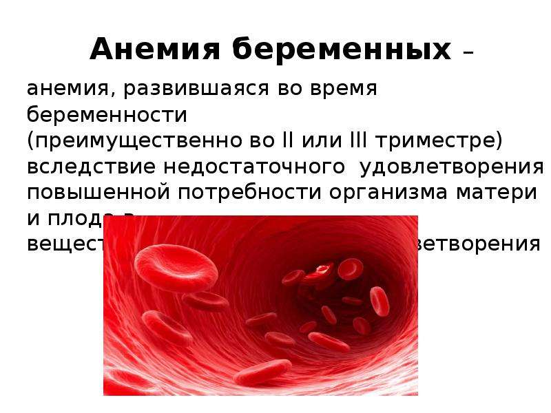 Сердечная анемия. Анемия беременных.