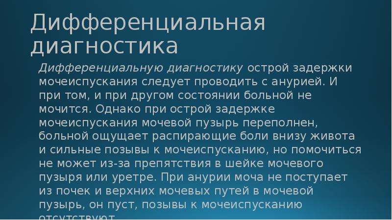 При острой задержке мочу выпускают