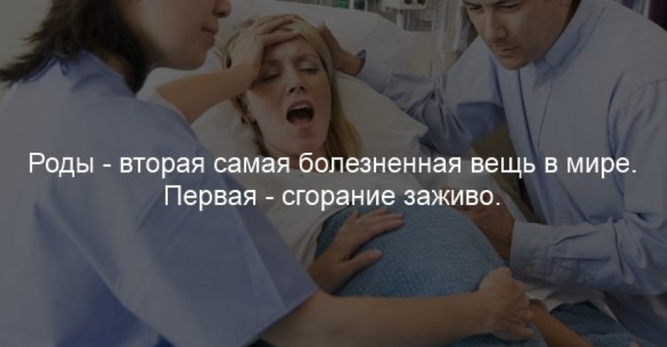 Боль при родах. Самая сильная боль при родах. Роды вторая самая болезненная. Роды самая болезненная вещь в мире.