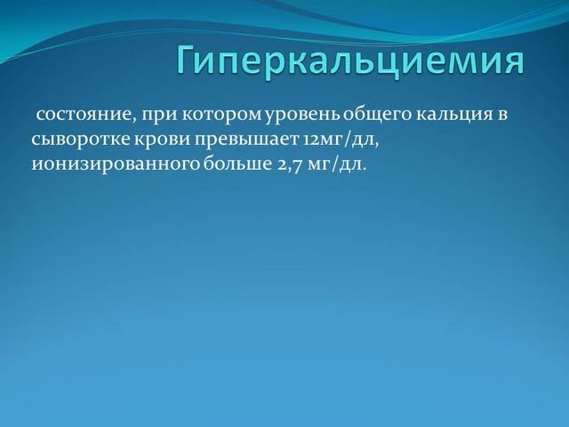 Гиперкальциемия