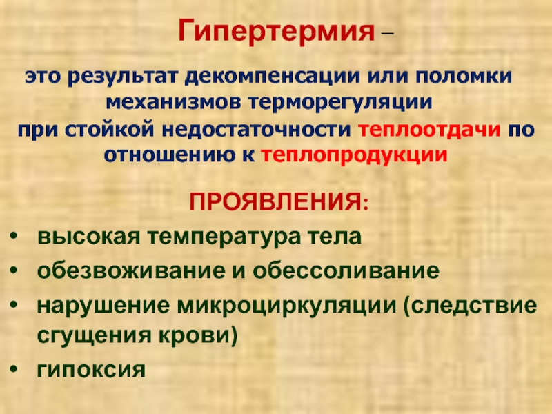 Клиническая гипертермия. Гипертермия. Гипертермия патофизиология. Проявления гипертермии. Исходы гипертермии.