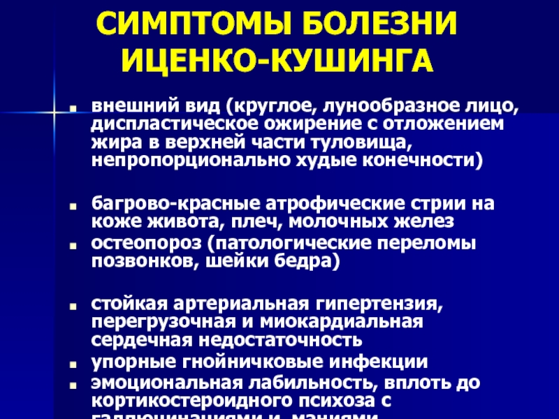 Синдром кушинга причины. Клинические проявления Иценко-Кушинга. Клинические симптомы болезни Иценко-Кушинга. Клинические проявления синдрома Кушинга. Механизм развития синдрома Иценко Кушинга.