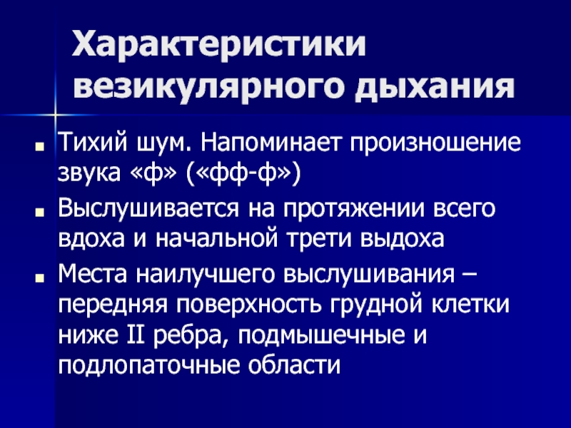 Напомнить произнести. Везикулярное дыхание выслушивается. Места выслушивания везикулярного дыхания. Где выслушивается везикулярное дыхание. Аускультация везикулярное дыхание.