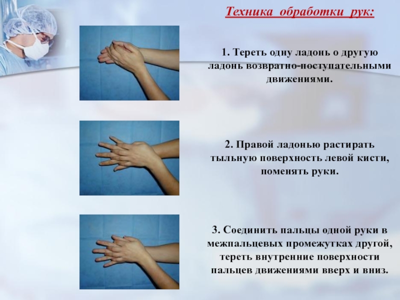 Алгоритмы уровней обработки рук. Гигиеническая и хирургическая обработка рук. Обработка рук медицинского персонала. Гигиеническая обработка рук медицинского персонала. Стандарт обработки рук.