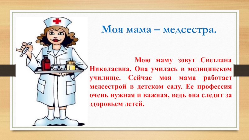 Рутинер. Моя мама медсестра. Проект профессии моя мама медсестра. Профессия медсестра в детском саду. Проектная работа моя мама медсестра.