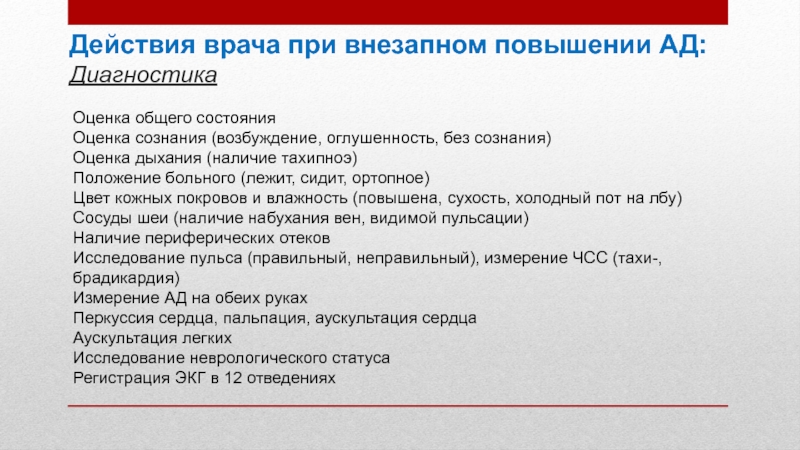 Действия врача. Оценка действия врача. Оценка дыхания тахипноэ. Действия врача при внезапном повышении ад.