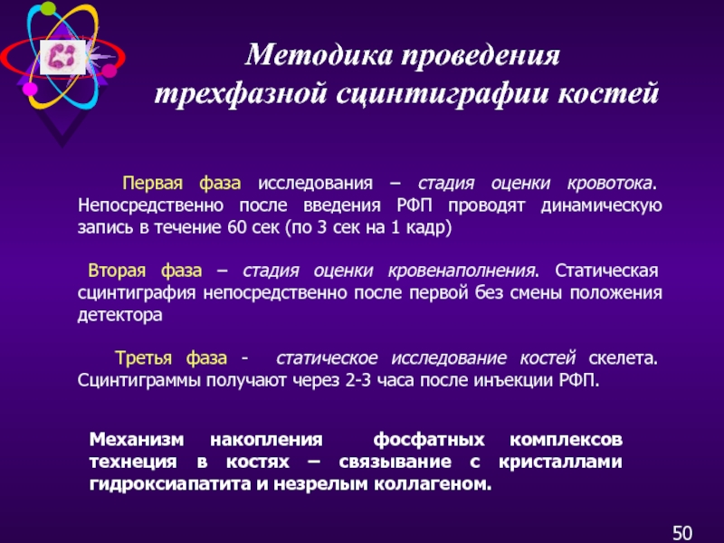 Гиперфиксация это. Механизм накопления РФП при остеосцинтиграфии. Норма накопления РФП при сцинтиграфии. Заключение остеосцинтиграфии. Механизм накопления РФП при остеосцинтиграфии тест.