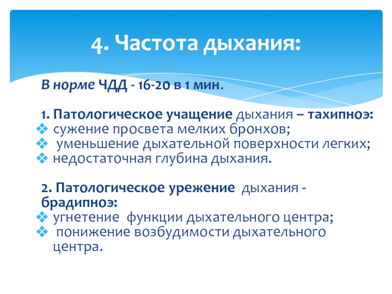 Ст дыхание. Патологическое урежение дыхания. Тахипноэ норма. Учащение дыхания обозначают термином. ЧДД при тахипноэ.