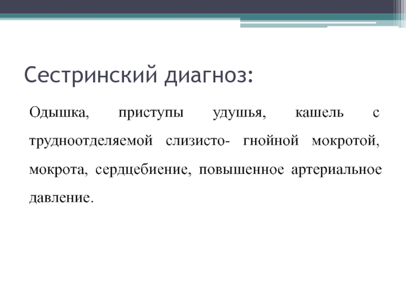 Сестринский диагноз температура. Сестринский диагноз одышка. Сестринский процесс и сестринский диагноз. Сестринский диагноз при одышке. Сестринский процесс при ХОБЛ.