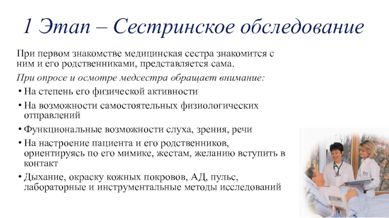 Сестринское обследование пациентов с заболеваниями. Первый этап сестринского процесса. Сестринская помощь. Этапы сестринского вмешательства. Осуществление этапов сестринского процесса.