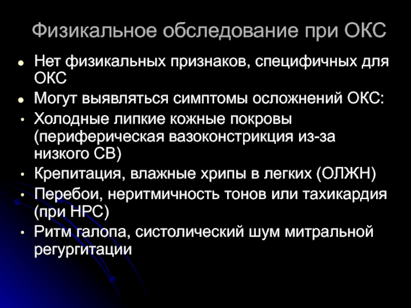 Физикальное обследование. Обследование при Окс. Физикальное обследование при Окс. Осложнения острого коронарного синдрома. Осложнения Окс.