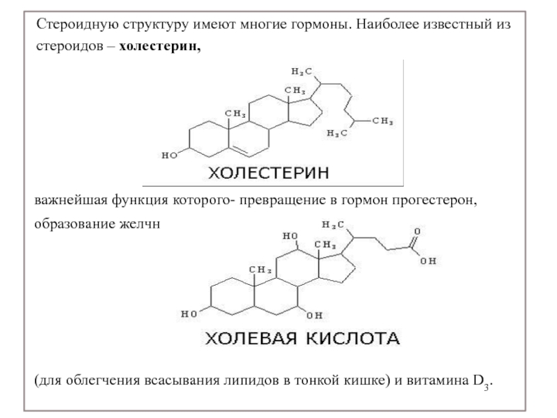 Обладать структура. Превращение холестерина в желчные кислоты. Номенклатура стероидных гормонов. Стероидное строение имеет гормон. Холестерин стероидные гормоны.