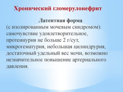 латентный гломерулонефрит